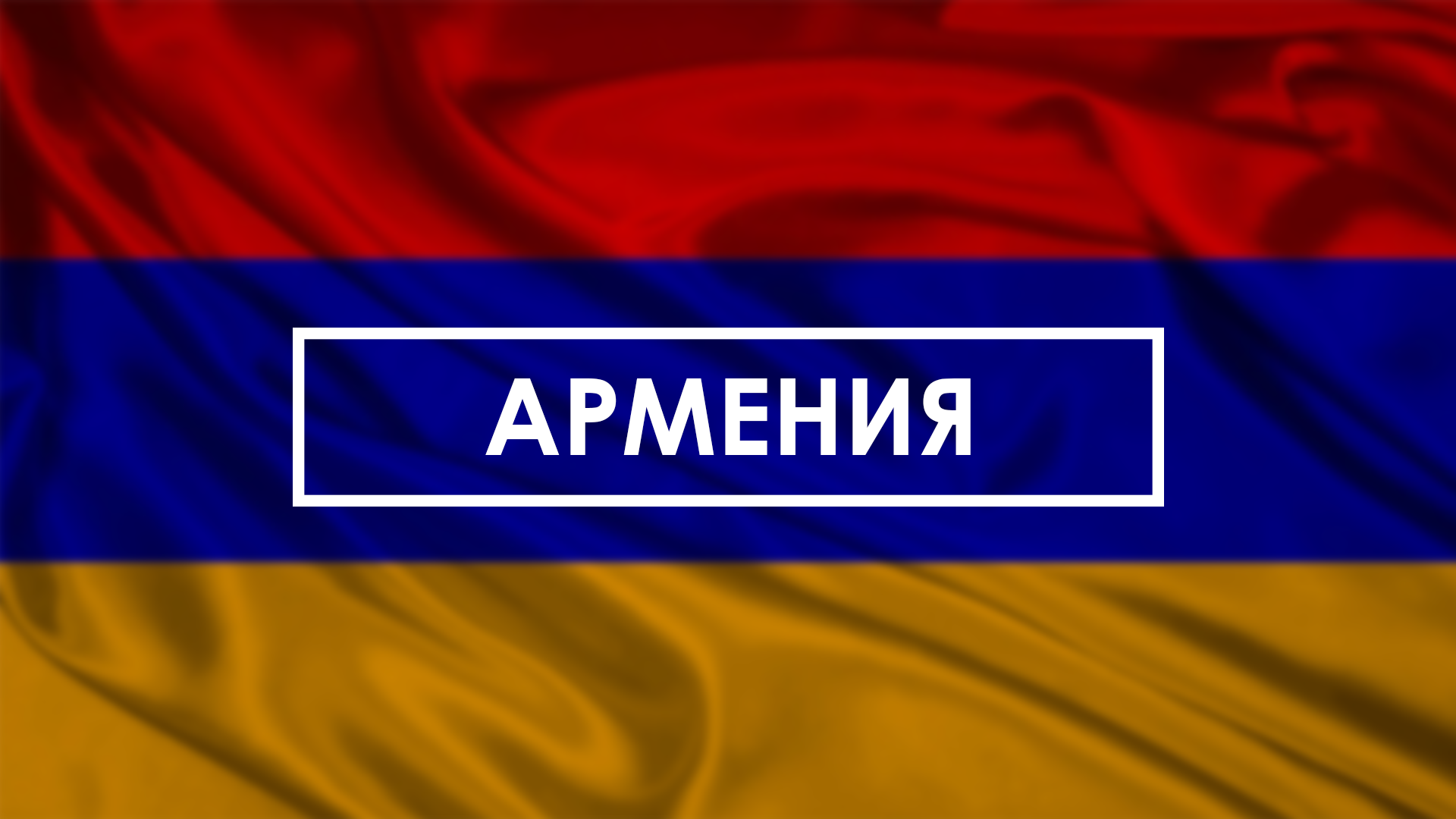 Армения