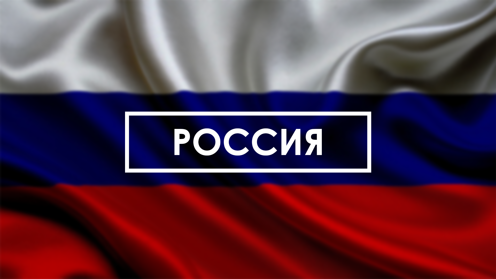 Россия